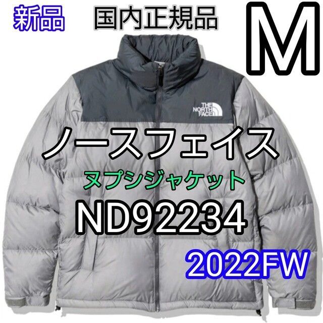 THE NORTH FACE(ザノースフェイス)のM　新品　ノースフェイス　ヌプシ　ND92234 正規品　グレー　NUPTSE メンズのジャケット/アウター(ダウンジャケット)の商品写真