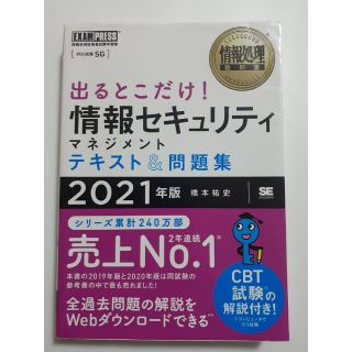 ショウエイシャ(翔泳社)の出るとこだけ！情報セキュリティマネジメントテキスト＆問題集 ２０２１年版(資格/検定)