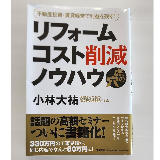 リフォームコスト削減ノウハウ📖 エンタメ/ホビーの本(ビジネス/経済)の商品写真