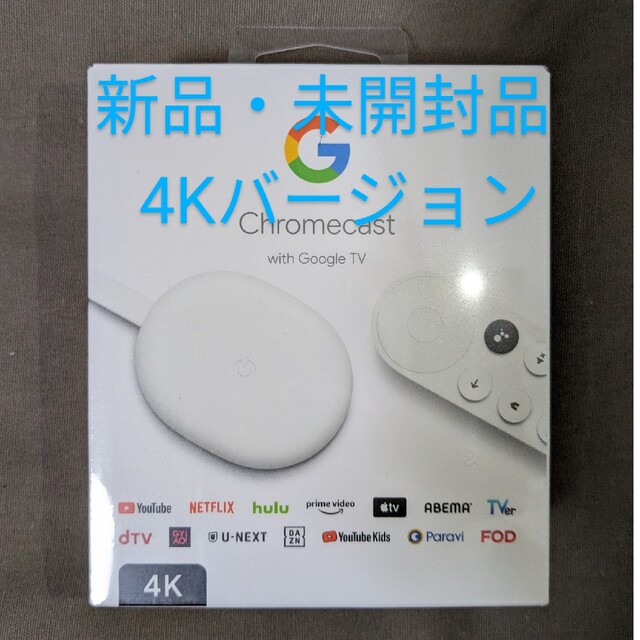 Google(グーグル)の【新品】Chromecast with Google TV 4K エンタメ/ホビーのエンタメ その他(その他)の商品写真