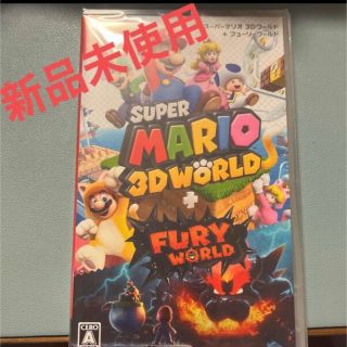 新品未使用 「スーパーマリオ 3Dワールド＋ フューリーワールド Switch」(家庭用ゲームソフト)