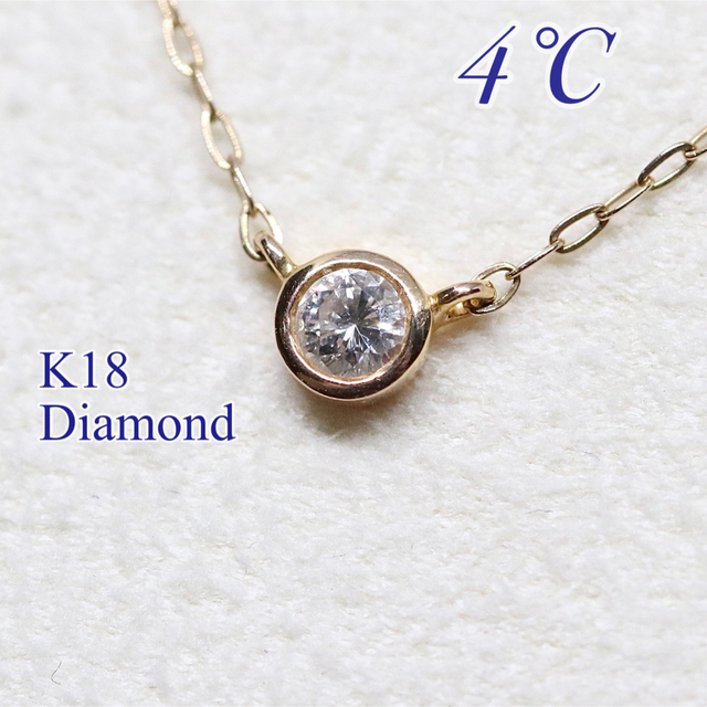 4℃(ヨンドシー)の4℃ k18 一粒ダイヤ ネックレス ベゼルセッティング レディースのアクセサリー(ネックレス)の商品写真