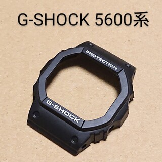 G-SHOCK 5600系 互換性 補修用 ベゼル