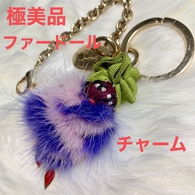 新品未使用クリスチャンルブタンミンクファーキーホルダーチャーム-