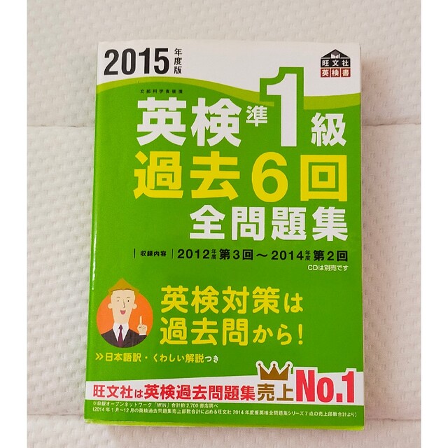 旺文社(オウブンシャ)の値下げ!! 2015 英検準1級 過去6回全問題集対策CD エンタメ/ホビーの本(語学/参考書)の商品写真