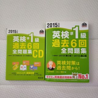 オウブンシャ(旺文社)の値下げ!! 2015 英検準1級 過去6回全問題集対策CD(語学/参考書)