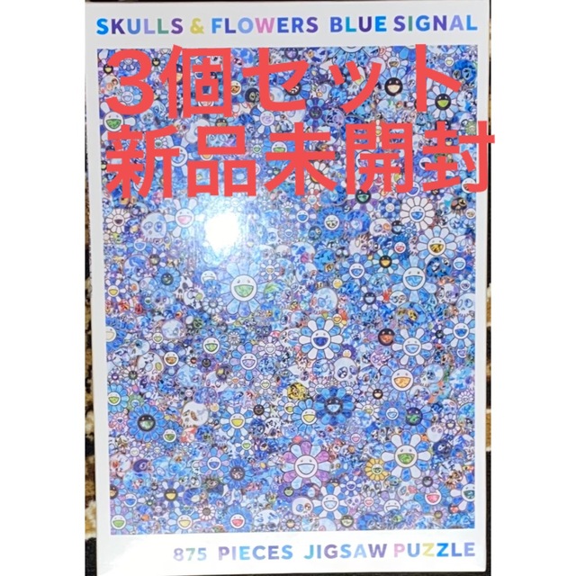 村上隆Puzzle SKULLS FLOWERS BLUE SIGNAL 村上隆　3個