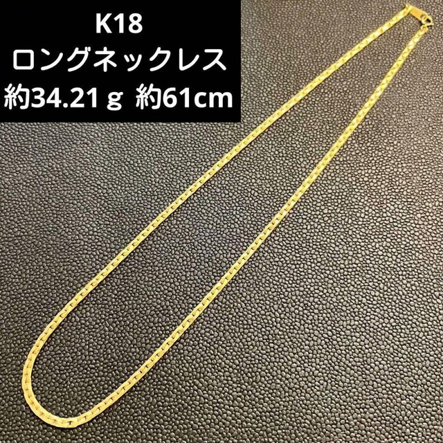 世界的に (C2-16) K18ネックレス ロングネックレス 18金 ネックレス