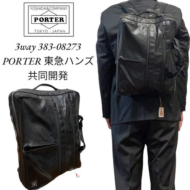 PORTER ポーター 東急ハンズ 共同開発 ストレージ 3WAYブリーフケース