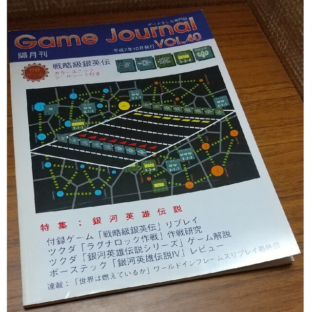 Game Journal(同人版) VOL.40【ユニットシール未切り離し】 エンタメ/ホビーのテーブルゲーム/ホビー(その他)の商品写真