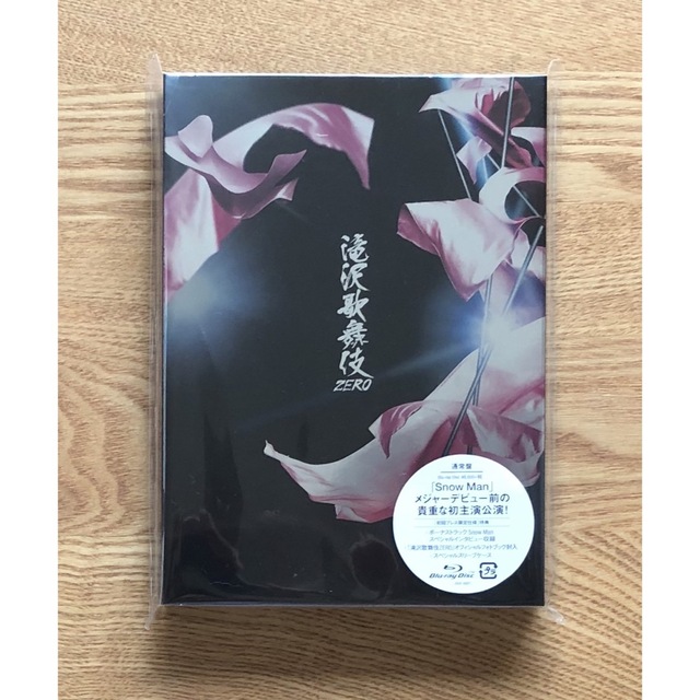 【新品・未開封】滝沢歌舞伎zero SnowMan 初回限定盤セット 2