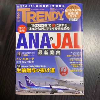 ニッケイビーピー(日経BP)の【最新号】日経 TRENDY (トレンディ) 2023年 03月号(その他)