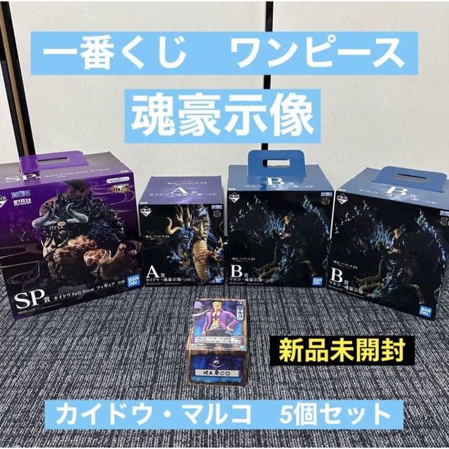 大注目 新品 ワンピースフィギュア 魂豪示像 A賞カイドウ B賞マルコ SP