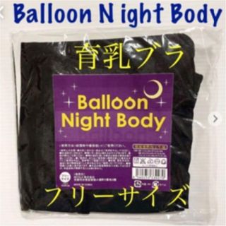 【新品】★バルーン　ナイト　ボディー★　育乳ブラ　夜用　ブラック　フリーサイズ(ブラ)