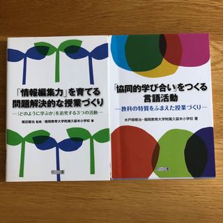 「情報編集力」を育てる問題解決的な授業づくりどのように学ぶかを追究する３つの活動(人文/社会)