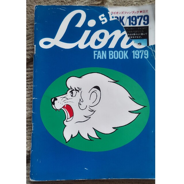 西武ライオンズ 初年度1979年度 ファンブック