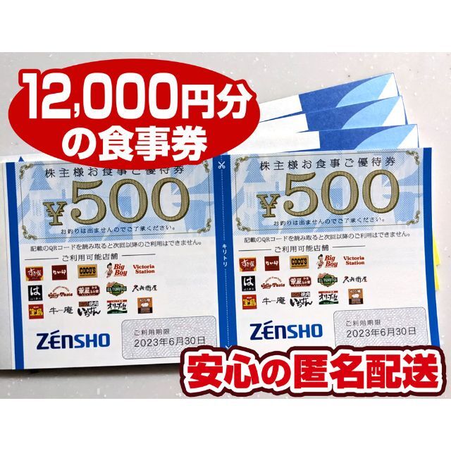 最新　ゼンショー　株主優待　12000円分　送料込チケット