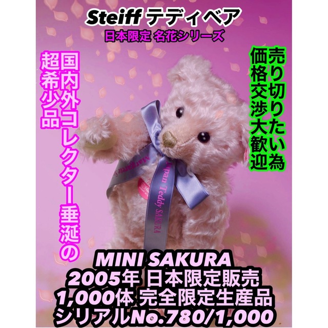 Steiff - 【廃番】テディベア Steiff MINI SAKURA (1000体限定生産)