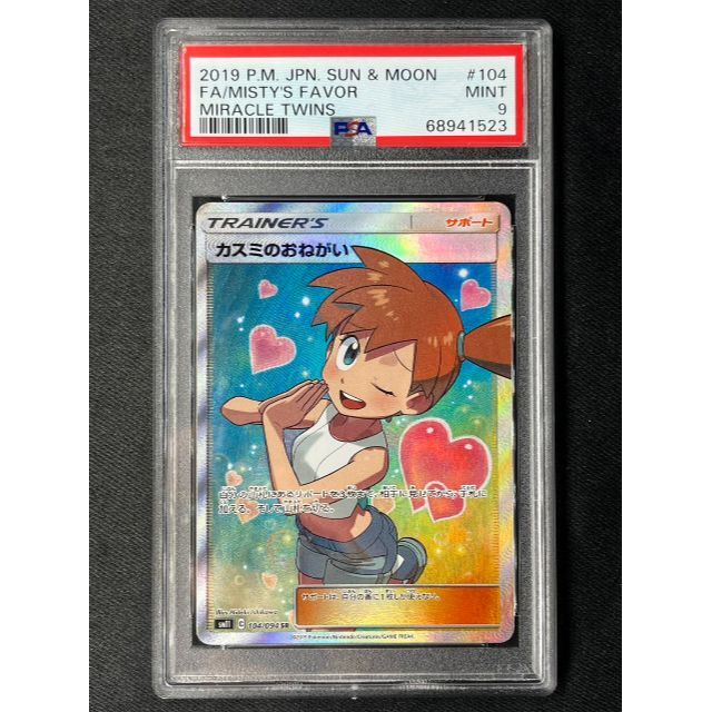 PSA9 カスミのおねがい SR ポケモンカード