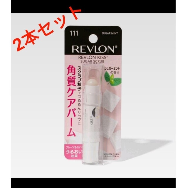 REVLON(レブロン)の【新品未開封品】レブロン　シュガースクラブ２本セット コスメ/美容のスキンケア/基礎化粧品(リップケア/リップクリーム)の商品写真