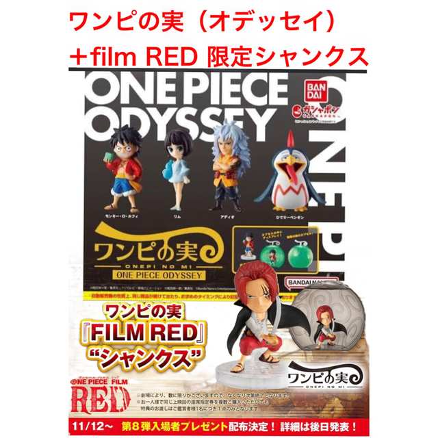 BANDAI(バンダイ)のワンピの実 ONE PIECE ODYSSEY＋『FILM RED』シャンクス エンタメ/ホビーのフィギュア(アニメ/ゲーム)の商品写真