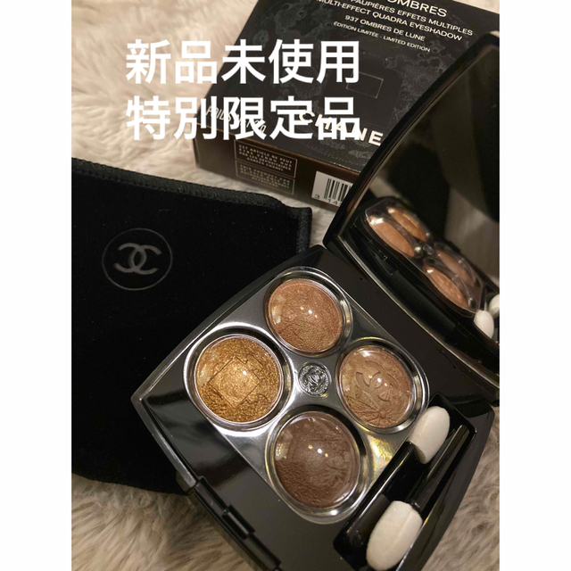 シャネル レキャトルオンブル　アイシャドウ　新品　未使用　CHANEL 限定