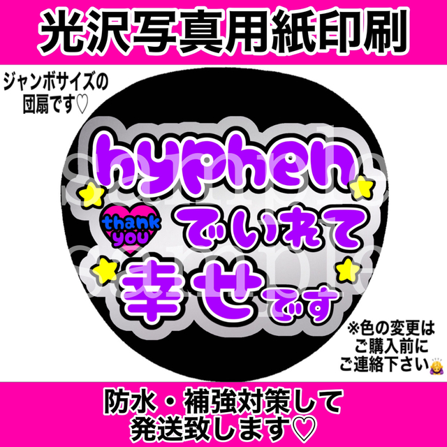 Johnny's(ジャニーズ)のファンサうちわ　hyphenでいれて幸せです　紫文字 エンタメ/ホビーのタレントグッズ(アイドルグッズ)の商品写真