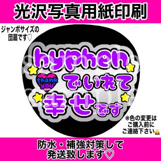 ジャニーズ(Johnny's)のファンサうちわ　hyphenでいれて幸せです　紫文字(アイドルグッズ)