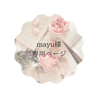 【mayu様】専用ページ(その他)