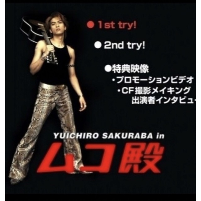 YUICHIRO SAKURABA in ムコ殿 DVD-BOX〈6枚組〉