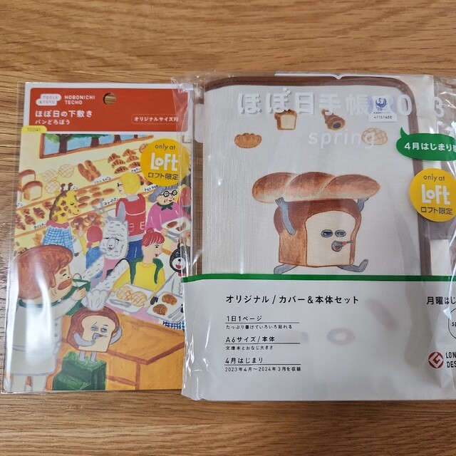 ほぼ日手帳 2023 spring ロフト限定 パンどろぼう オリジナル 下敷きの