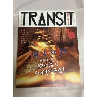 TRANSIT トランジット 8号 (美しきタイへもう一度)