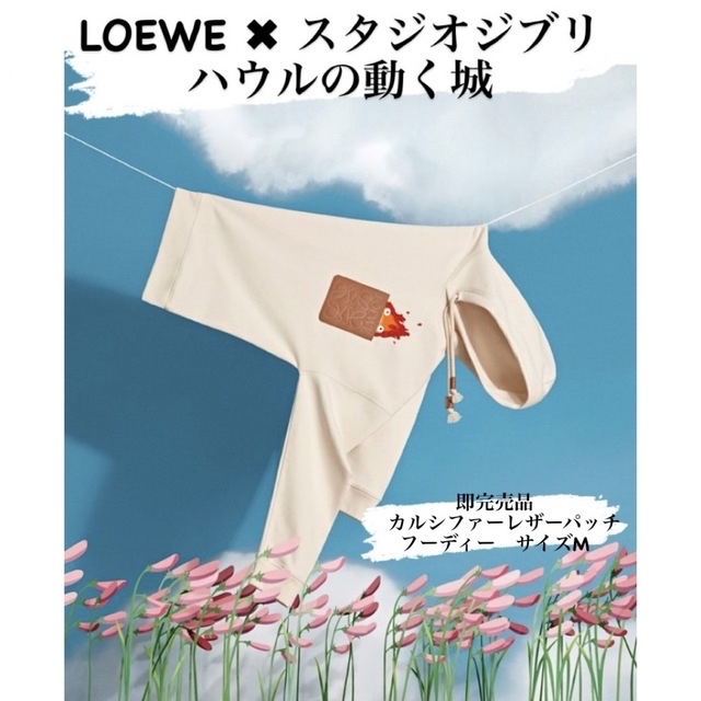 LOEWE ロエベ ハウルの動く城 カルシファー フーディー