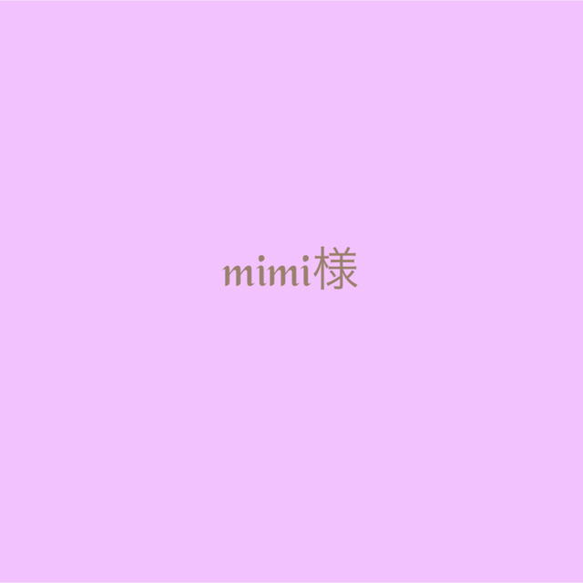 mimi様専用 - 少女漫画