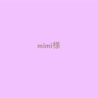 mimi様🌱専用(その他)