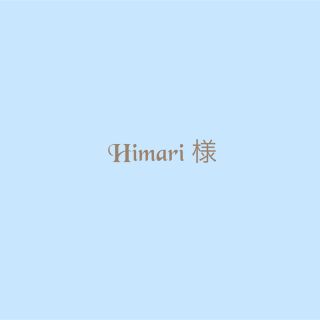 Himari様🌱専用(その他)