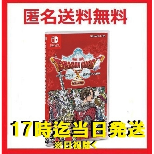 Switch ドラゴンクエストX 目覚めし五つの種族 オフライン