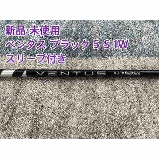 フジクラ(Fujikura)の【新品・未使用】VENTUS BLACK 5-S 日本正規品 PINGスリーブ付(クラブ)