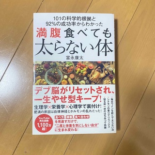 満腹食べても太らない体 １０１の科学的根拠と９２％の成功率からわかった(ファッション/美容)