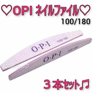 オーピーアイ(OPI)の即購入OK♪♡新品♡ OPI ネイルファイル 3本セット(ネイルケア)