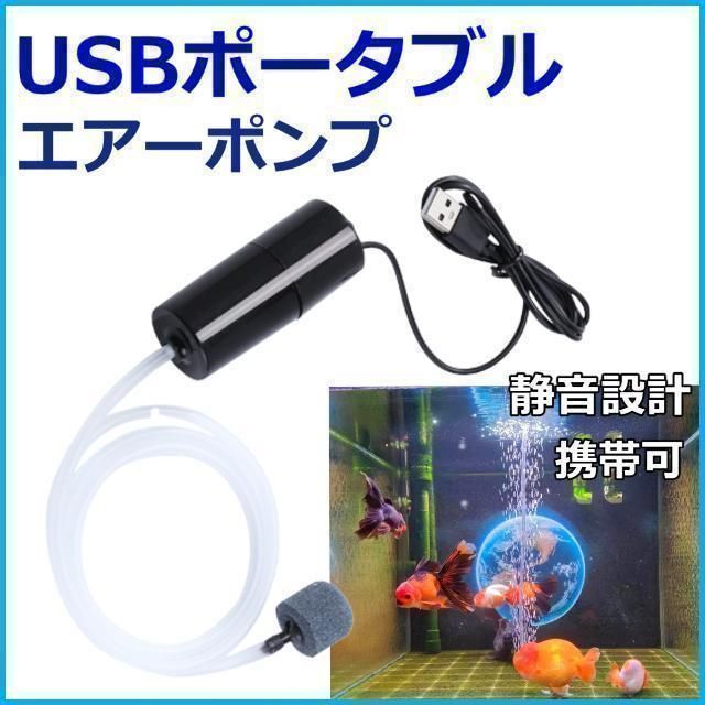 破格値下げ】 エアーポンプ ポンプ 水槽 エアレーション 釣り 持ち運び エアーポンプ 黒 水槽 魚 エアレーション 小型 USB 持ち運び