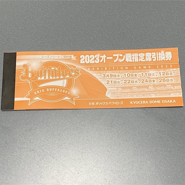 オリックス　2023オープン戦　指定席引換券　1組