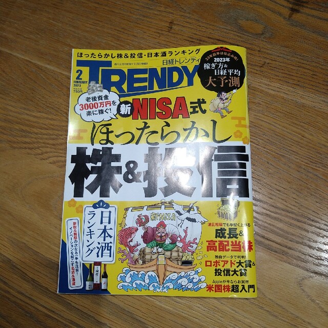 日経 TRENDY (トレンディ) 2023年 02月号 エンタメ/ホビーの雑誌(その他)の商品写真