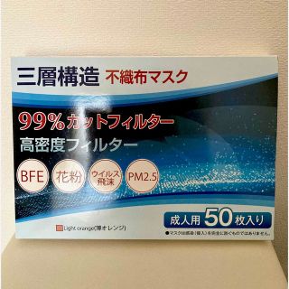 新品　三層構造不織布マスク50枚　99%カットフィルター　成人用(日用品/生活雑貨)