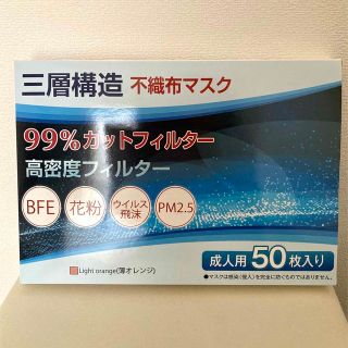 新品　三層構造不織布マスク50枚　99%カットフィルター　おまけ付き　成人用(日用品/生活雑貨)