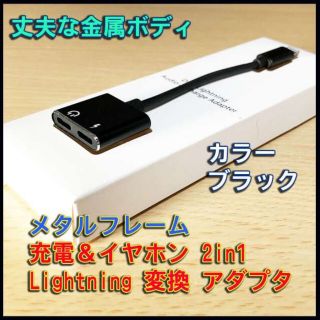 メタルフレーム 充電 イヤホン 変換ケーブル アダプタ ■ブラック(その他)