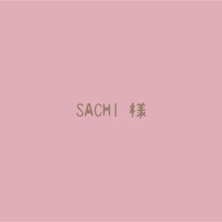 SACHI様🌱専用(その他)