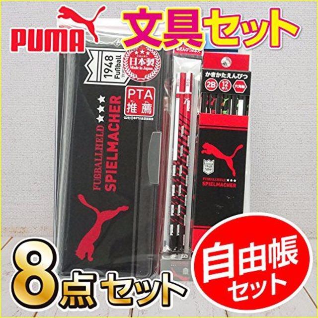 プーマ ギフトセット　 文具 8点 セット