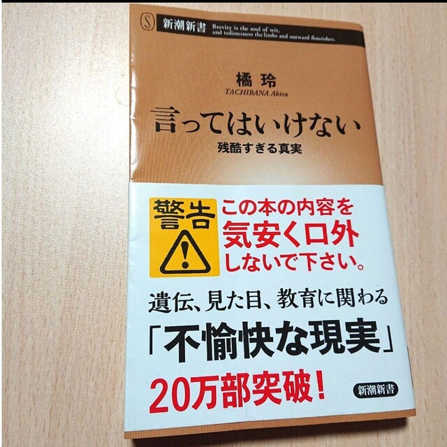 言ってはいけない 残酷すぎる真実 エンタメ/ホビーの本(人文/社会)の商品写真