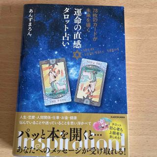 カドカワショテン(角川書店)の運命の直感タロット占い ７８枚のカードが未来を導く(趣味/スポーツ/実用)